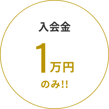 入会金１万円のみ