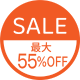 SALE 最大55%OFF