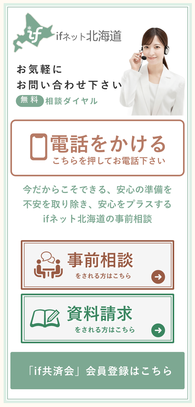 お気軽にお問い合わせ下さい。今だからこそできる、安心の準備を不安を取り除き、安心をプラスするifネット北海道の事前相談