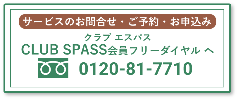 サービスのお問合せ・ご予約・お申込み