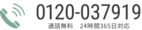 通話無料　24時間365日対応