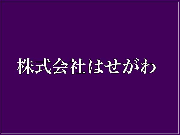 本社（株式会社はせがわ）