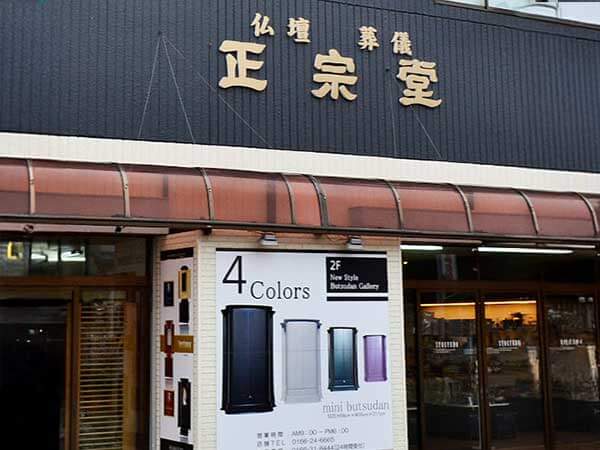 (有)正宗堂