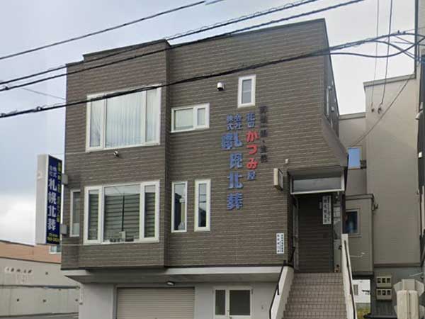 本社(株式会社札幌北葬)