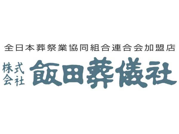 本社（株式会社飯田葬儀社）
