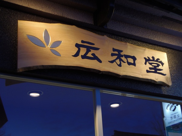 本社(有限会社広和堂)