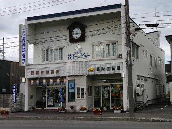 本社（有限会社高附葬儀部）