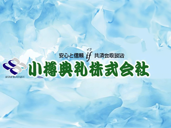 本社(小樽典礼株式会社)