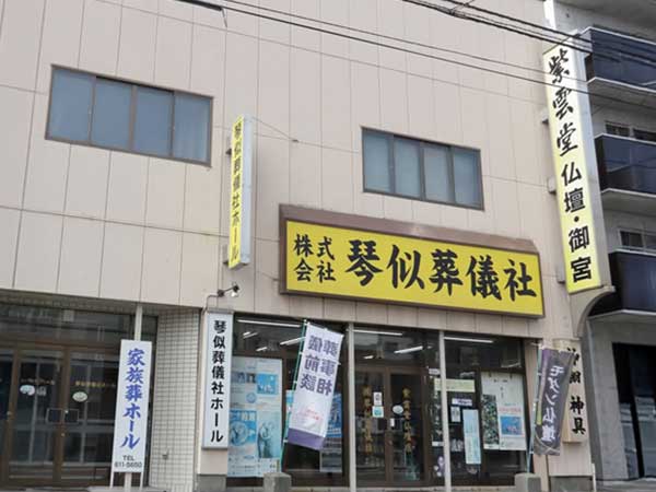 本社(株式会社琴似葬儀社)