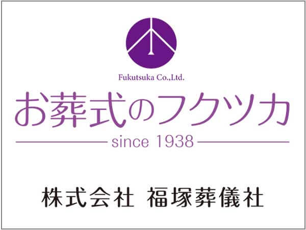 本社(福塚葬儀社)