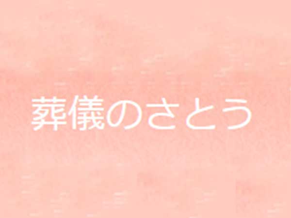 本社（有限会社葬儀のさとう）