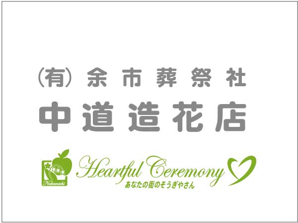本社（株式会社余市葬祭社）
