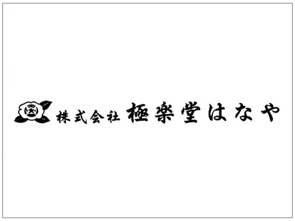本社（極楽堂はなや）