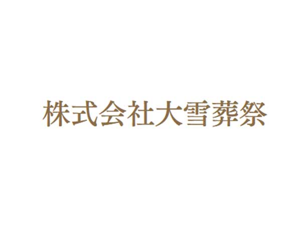 （株）大雪葬祭