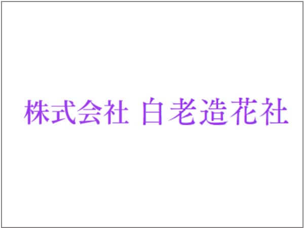 株式会社 白老造花社