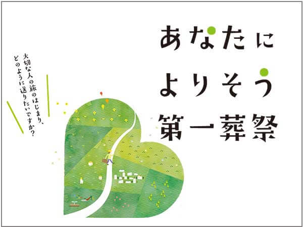 本社（株式会社第一葬祭）