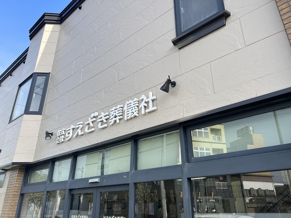 本社（株式会社すえざき葬儀社）