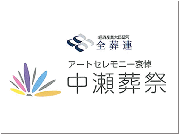本社（中瀬葬祭有限会社）
