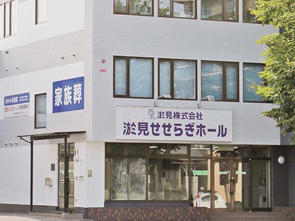 淤見（株）本社