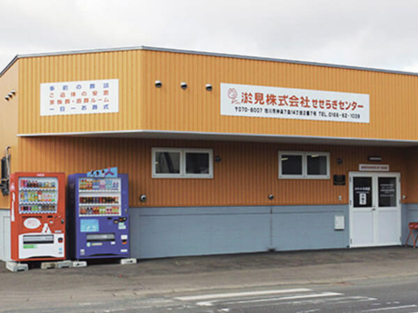 淤見せせらぎセンター（淤見（株））