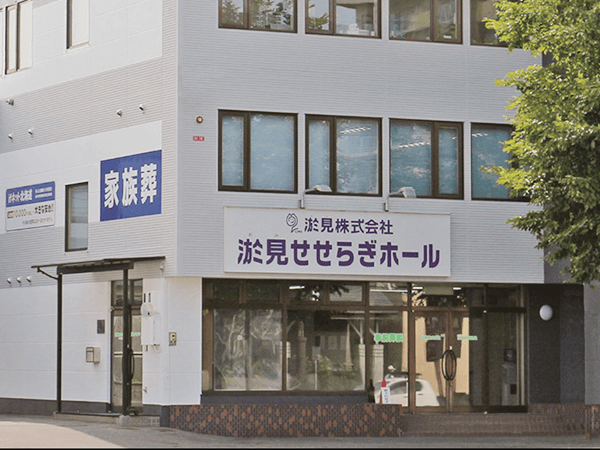 淤見せせらぎホール（淤見（株））