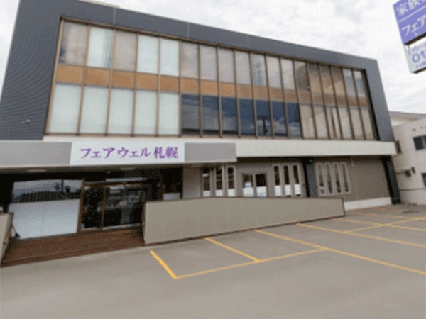 セレモニーホールフェアウェル札幌(有限会社永蓮)