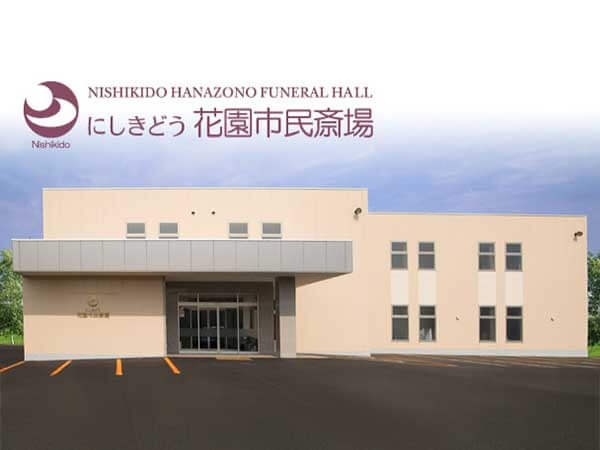にしき堂花園市民斎場（株式会社錦堂）