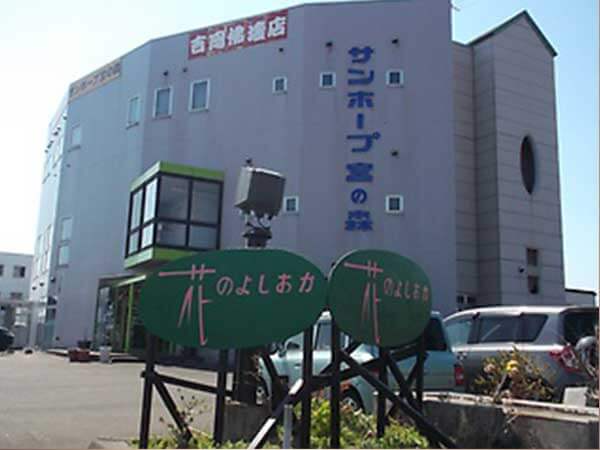 サンホープ宮の森（よしおか葬祭株式会社）