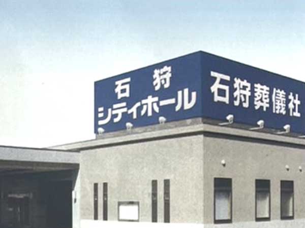 石狩シティホール(株式会社石狩葬儀社)