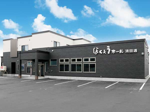 ほくそうホール清田通(株式会社札幌北葬)