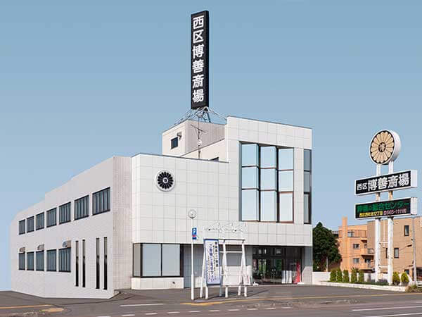 西区博善斎場（株式会社博善社）