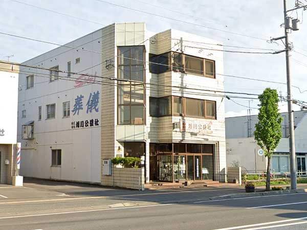 旭川公益社本社 （（株）旭川公益社）