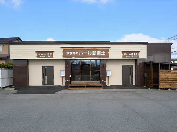 ホール新富士(株式会社博善社)