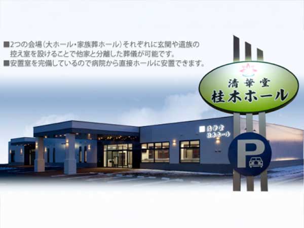 清華堂桂木ホール(有限会社清華堂)