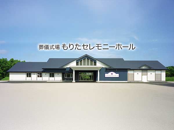 もりたセレモニーホール(有限会社守田)
