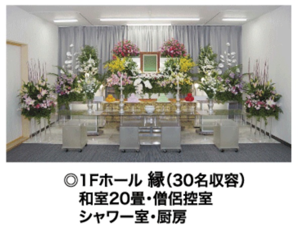 家族葬ホール縁・絆(小樽典礼株式会社)