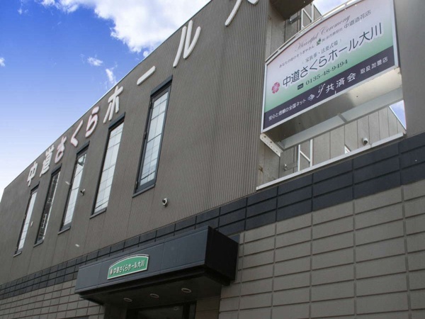 中道さくらホール大川(株式会社余市葬祭社)