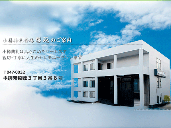 小樽典礼想苑(小樽典礼株式会社)