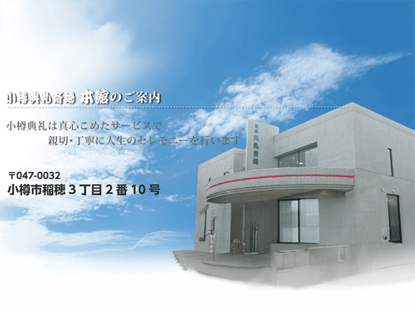 小樽典礼本館(小樽典礼株式会社)