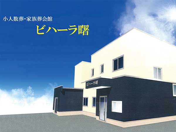 ビハーラ曙（株式会社極楽堂はなや）