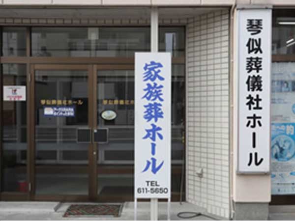 琴似葬儀社メインホール、第二ホール（株式会社琴似葬儀社）