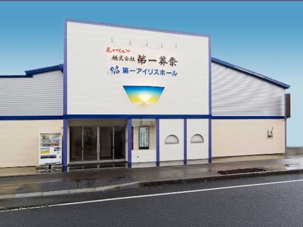 第一アイリスホール（株式会社第一葬祭）