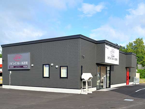 マイライフホール（花川株式会社公益社）