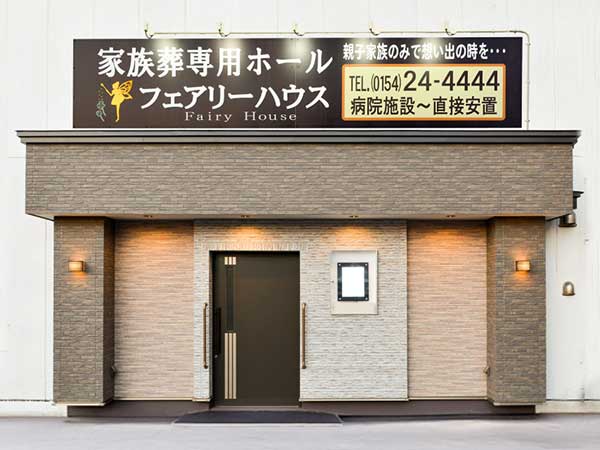 フェアリーハウス（株式会社博善社）