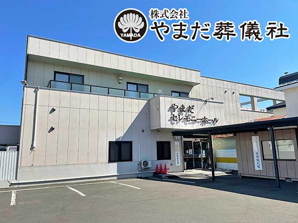 やまだセレモニーホール（株式会社やまだ葬儀社）