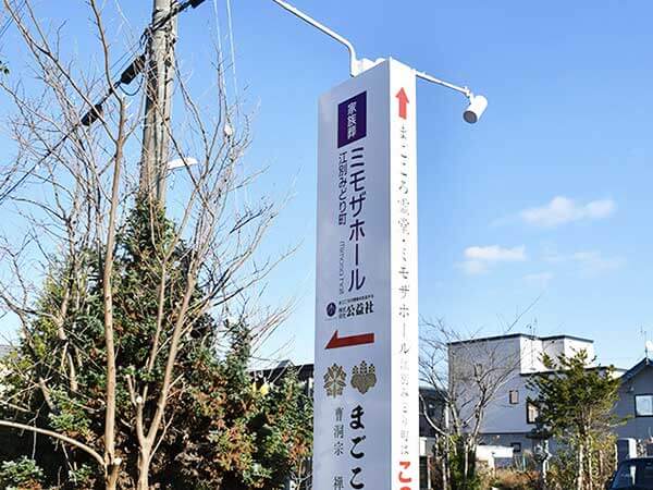 ミモザホール江別みどり町（株式会社公益社）