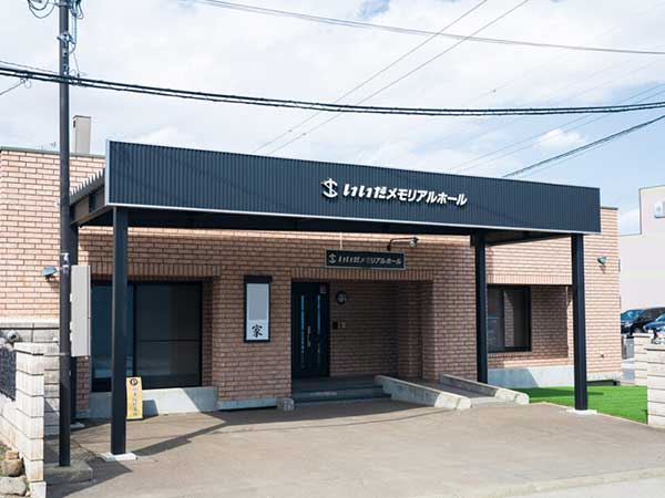 いいだメモリアルホール（株式会社飯田葬儀社）