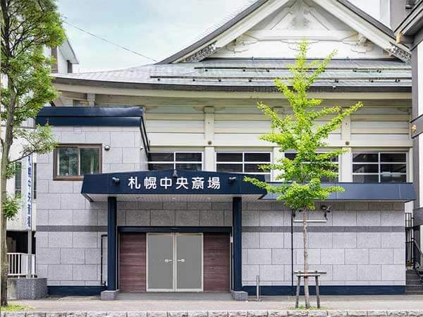 札幌中央斎場（北海葬祭株式会社）