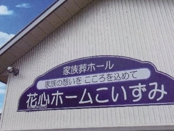 花心ホームこいずみ（有限会社丸小こいずみ）