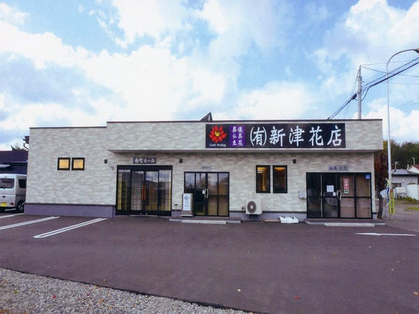 西町ホール（有限会社新津花店）